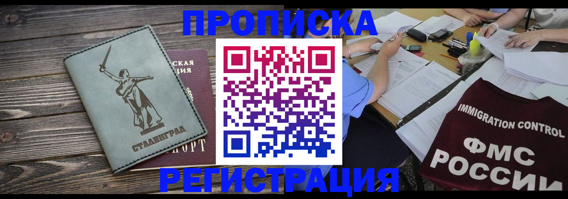 прописка регистрация в Барнауле