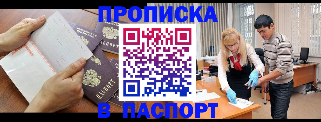 прописка в квартире в Барнауле